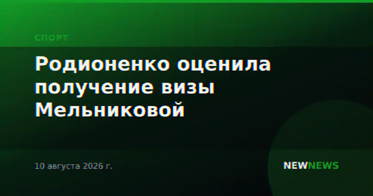 Родионенко оценила получение визы Мельниковой