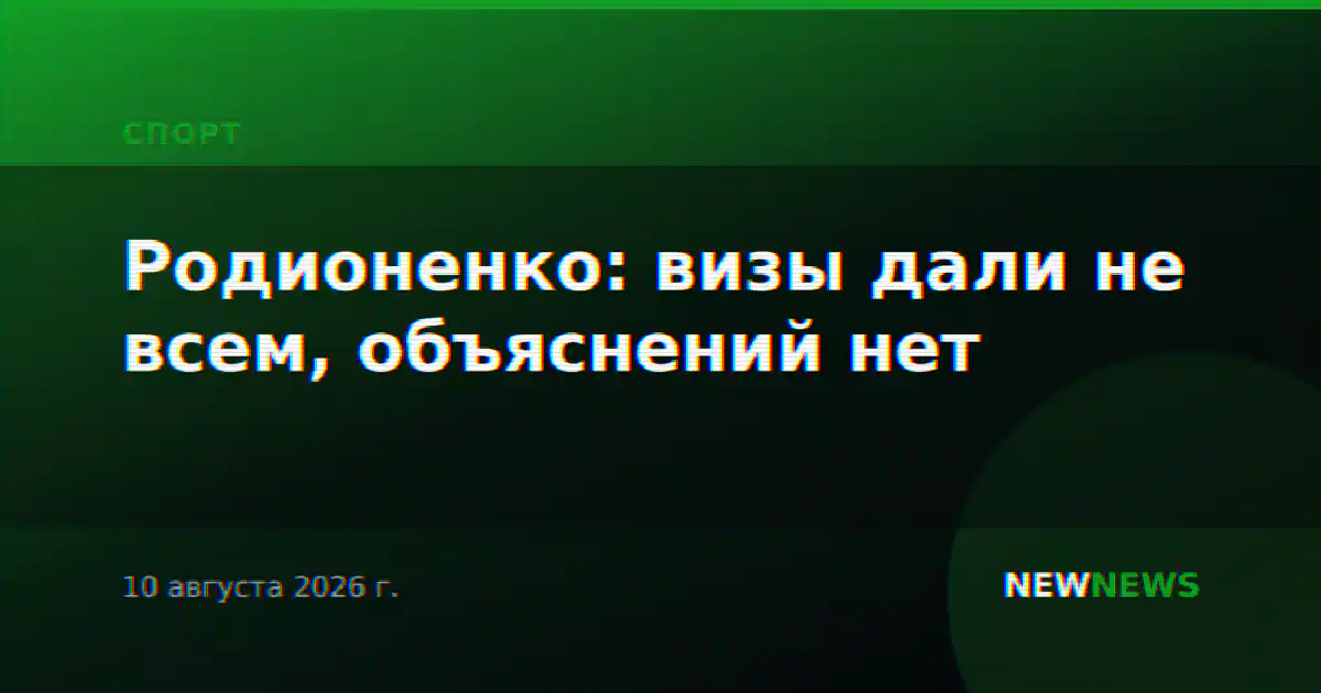 Родионенко: визы дали не всем, объяснений нет