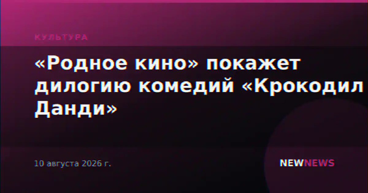 «Родное кино» покажет дилогию комедий «Крокодил Данди»