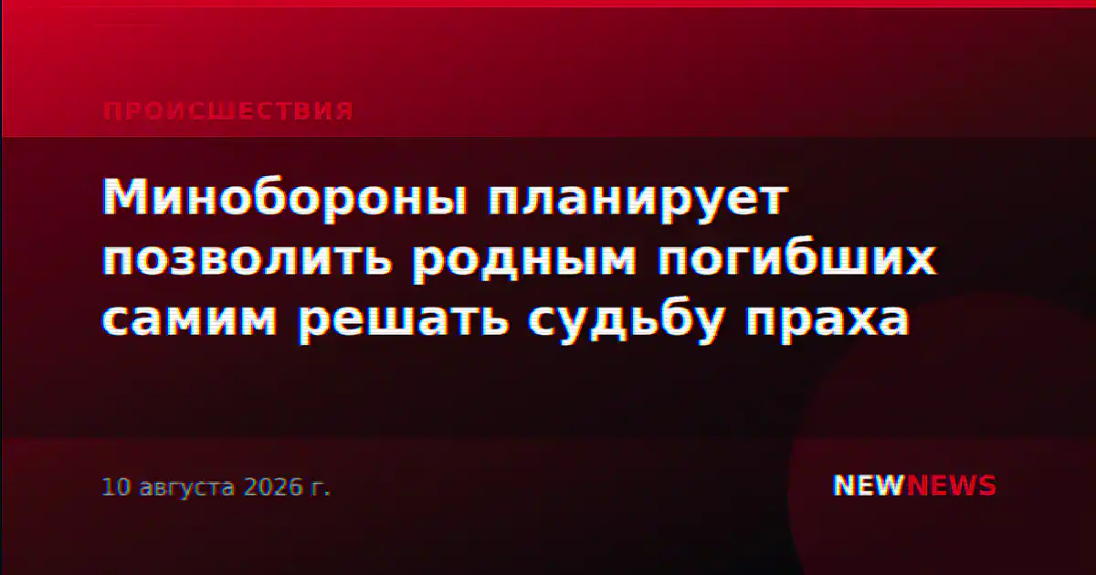 Минобороны планирует позволить родным погибших самим решать судьбу праха