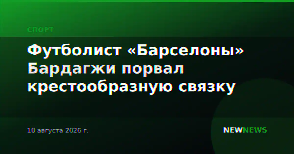 Футболист «Барселоны» Бардагжи порвал крестообразную связку