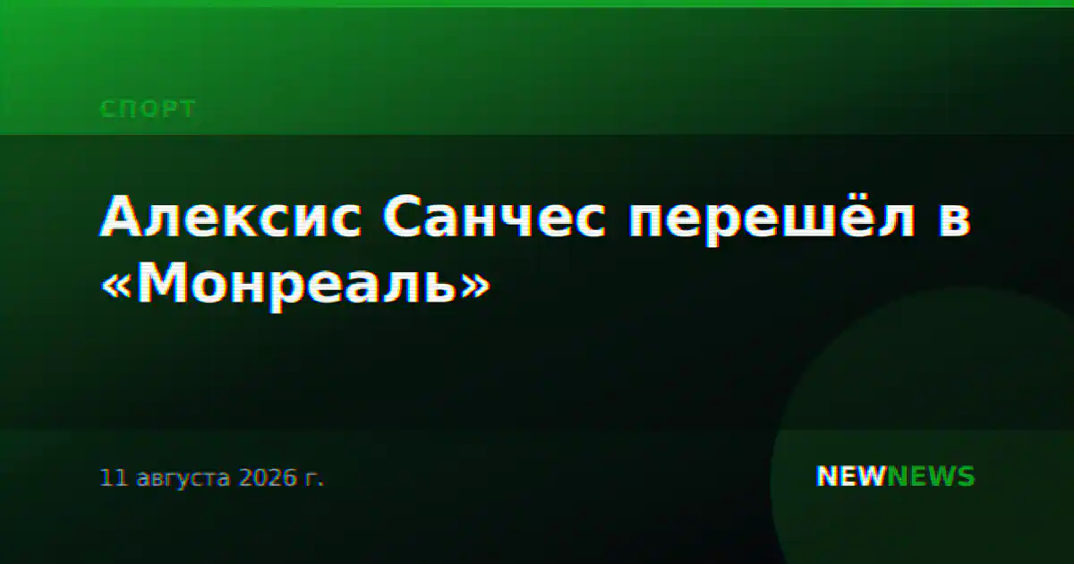 Алексис Санчес перешёл в «Монреаль»