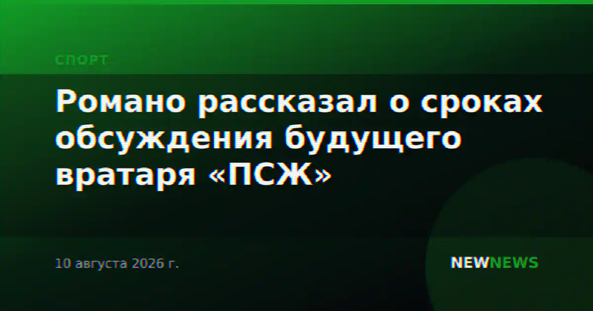 Романо рассказал о сроках обсуждения будущего вратаря «ПСЖ»