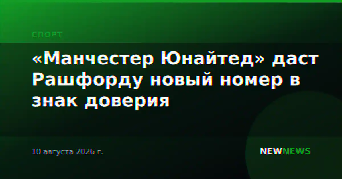 «Манчестер Юнайтед» даст Рашфорду новый номер в знак доверия