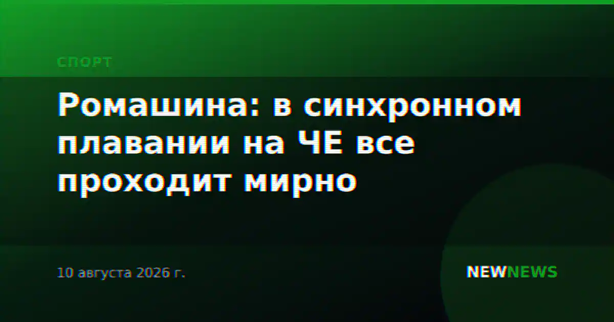 Ромашина: в синхронном плавании на ЧЕ все проходит мирно