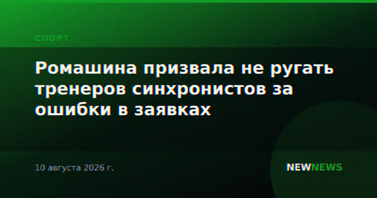 Ромашина призвала не ругать тренеров синхронистов за ошибки в заявках