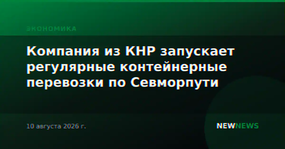 Компания из КНР запускает регулярные контейнерные перевозки по Севморпути