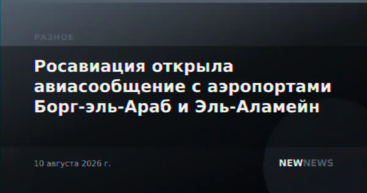 Росавиация открыла авиасообщение с аэропортами Борг-эль-Араб и Эль-Аламейн