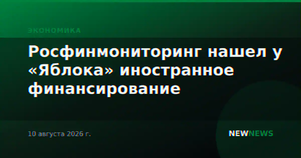 Росфинмониторинг нашел у «Яблока» иностранное финансирование