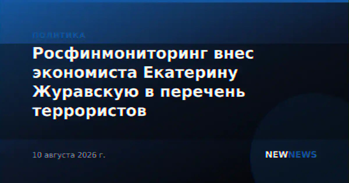 Росфинмониторинг внес экономиста Екатерину Журавскую в перечень террористов