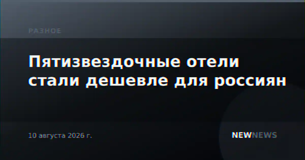 Пятизвездочные отели стали дешевле для россиян
