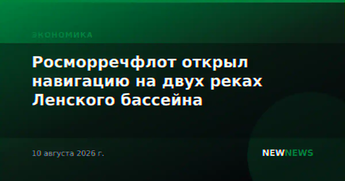 Росморречфлот открыл навигацию на двух реках Ленского бассейна
