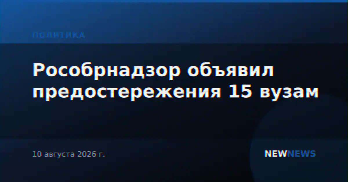 Рособрнадзор объявил предостережения 15 вузам