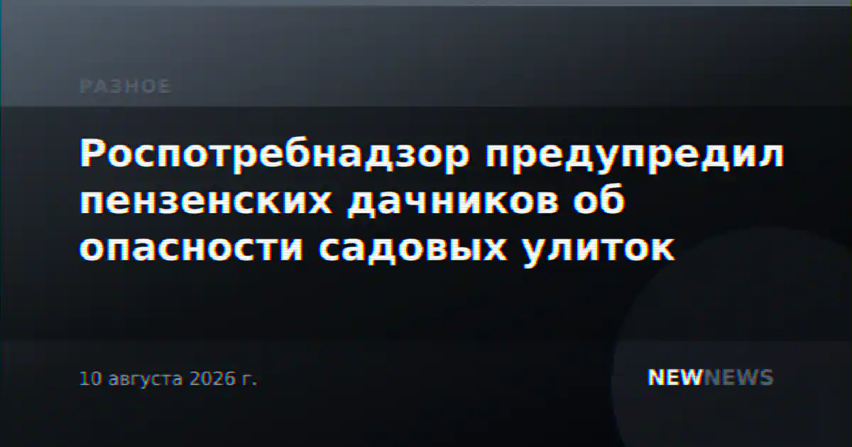 Роспотребнадзор предупредил пензенских дачников об опасности садовых улиток