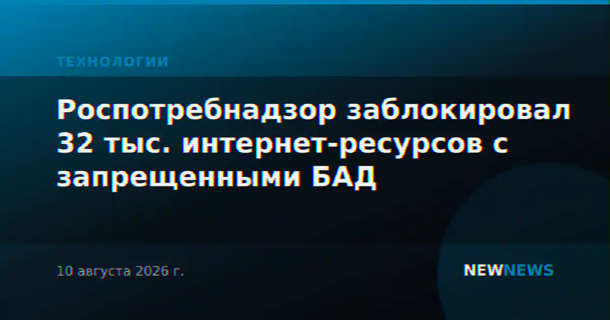 Роспотребнадзор заблокировал 32 тыс. интернет-ресурсов с запрещенными БАД