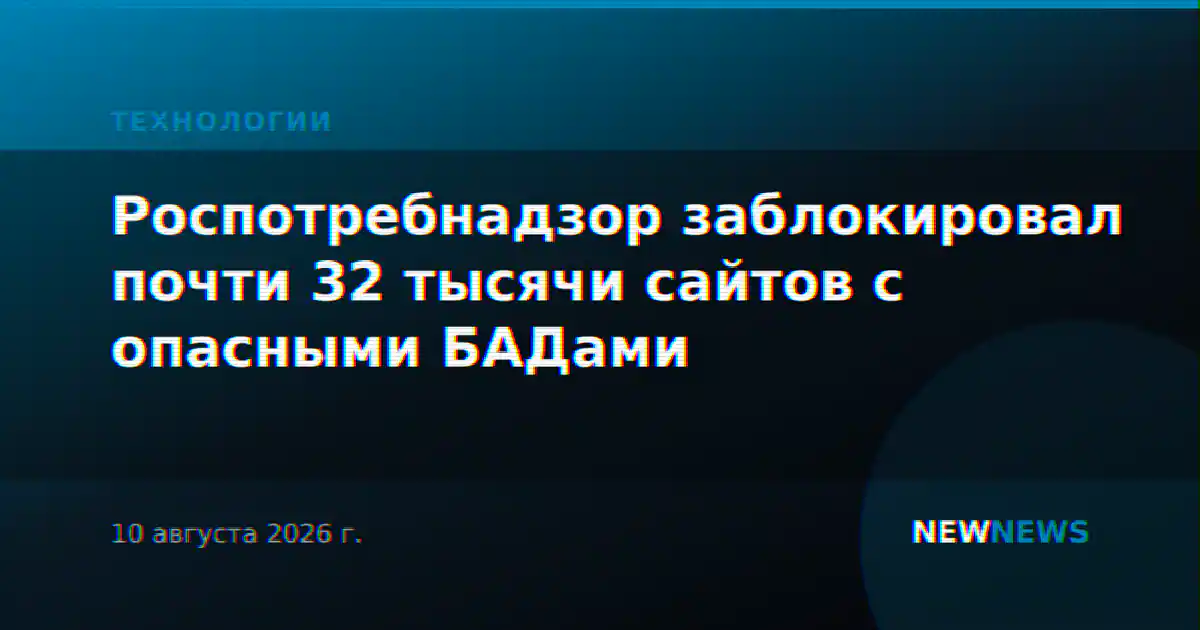 Роспотребнадзор заблокировал почти 32 тысячи сайтов с опасными БАДами