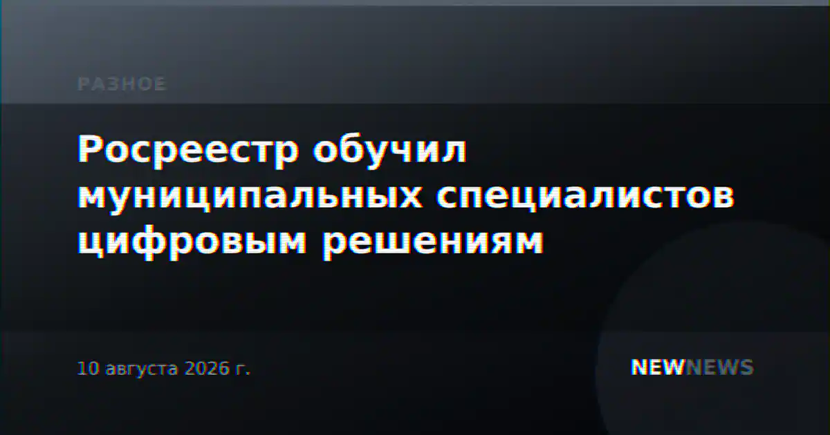 Росреестр обучил муниципальных специалистов цифровым решениям