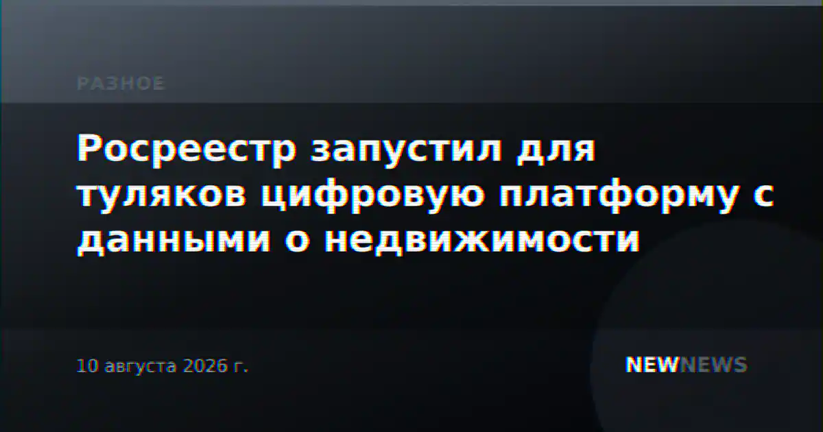 Росреестр запустил для туляков цифровую платформу с данными о недвижимости