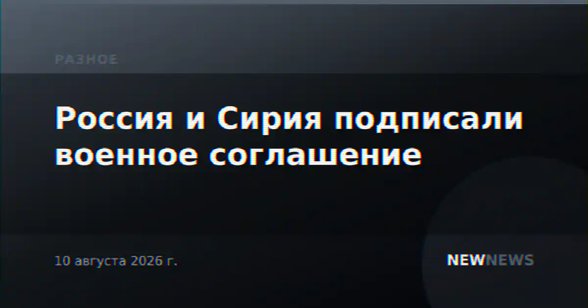 Россия и Сирия подписали военное соглашение