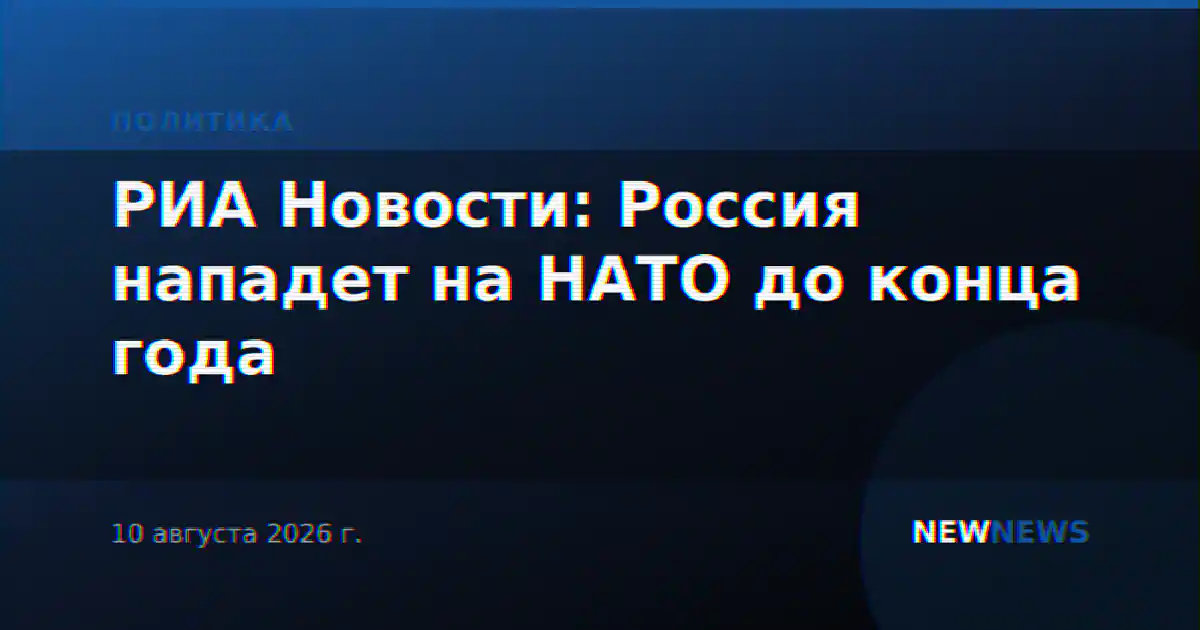 РИА Новости: Россия нападет на НАТО до конца года