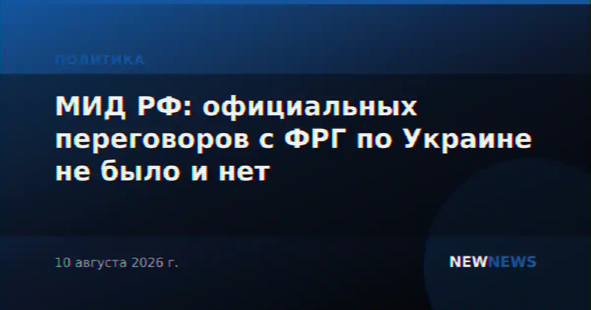 МИД РФ: официальных переговоров с ФРГ по Украине не было и нет