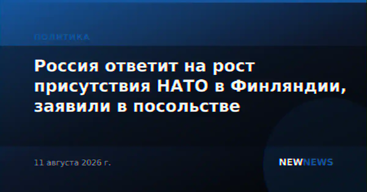 Россия ответит на рост присутствия НАТО в Финляндии, заявили в посольстве