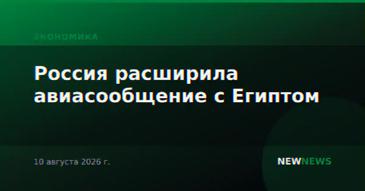 Россия расширила авиасообщение с Египтом