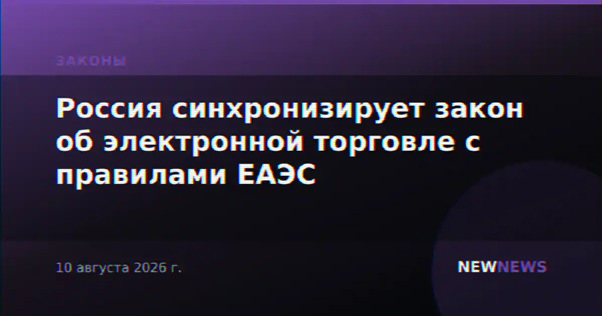 Россия синхронизирует закон об электронной торговле с правилами ЕАЭС