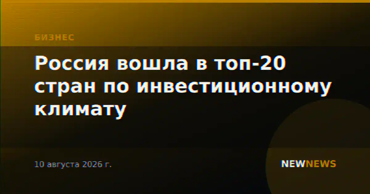 Россия вошла в топ-20 стран по инвестиционному климату