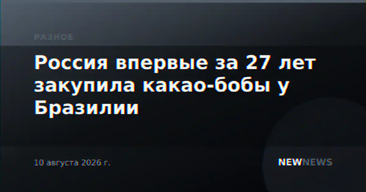 Россия впервые за 27 лет закупила какао-бобы у Бразилии