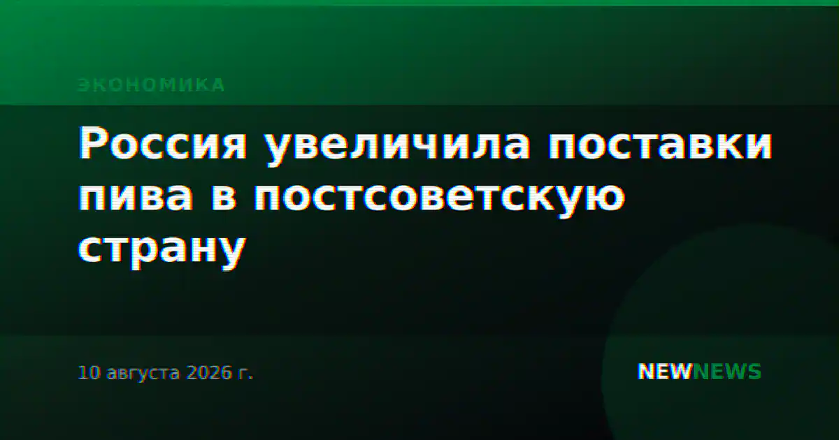 Россия увеличила поставки пива в постсоветскую страну