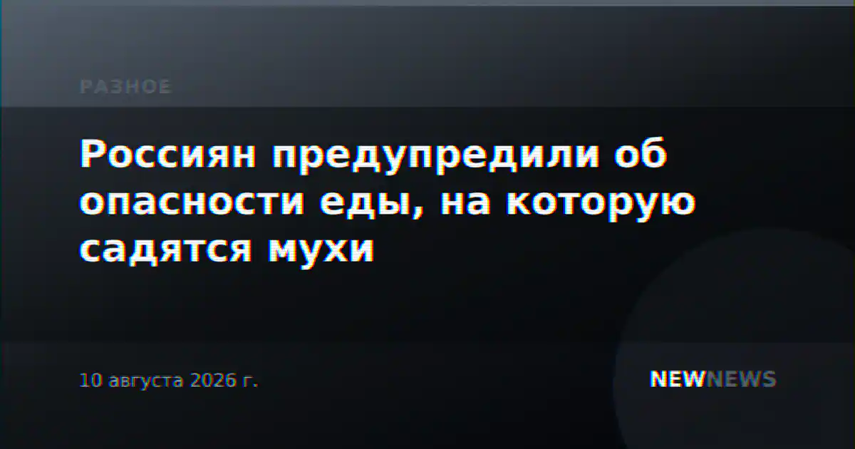 Россиян предупредили об опасности еды, на которую садятся мухи