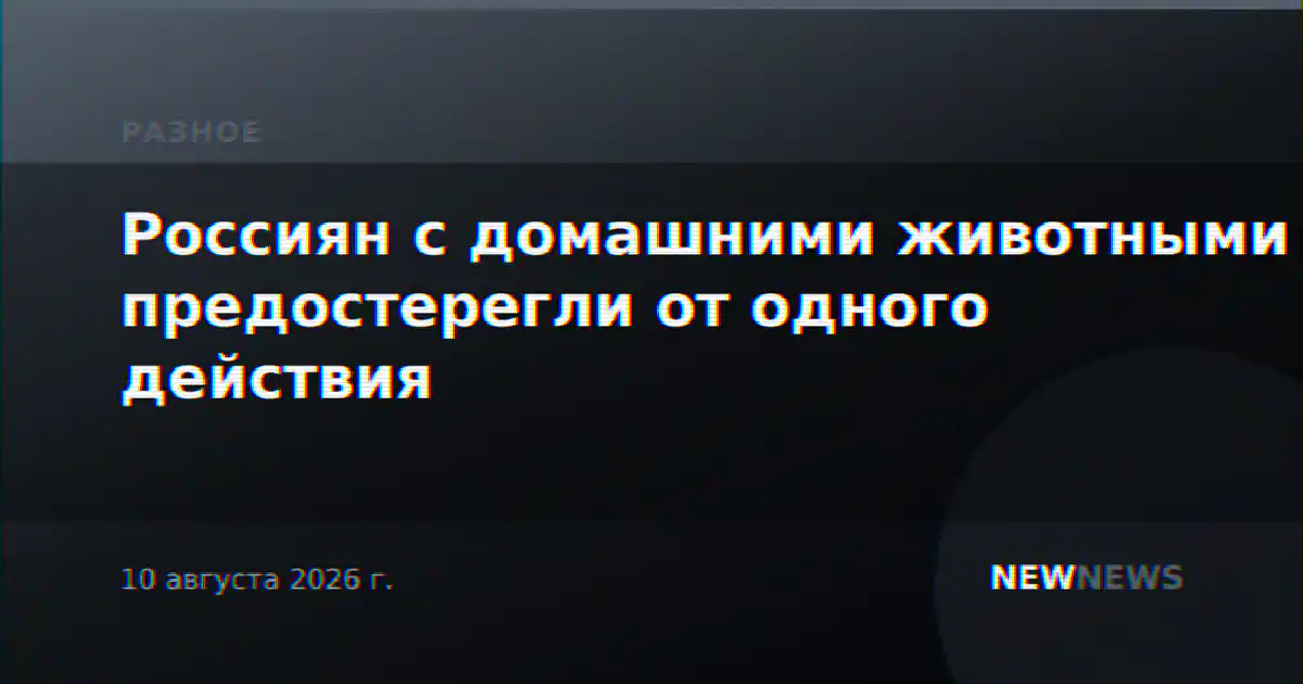 Россиян с домашними животными предостерегли от одного действия
