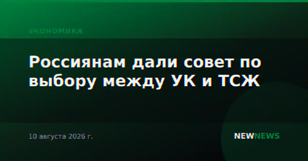 Россиянам дали совет по выбору между УК и ТСЖ