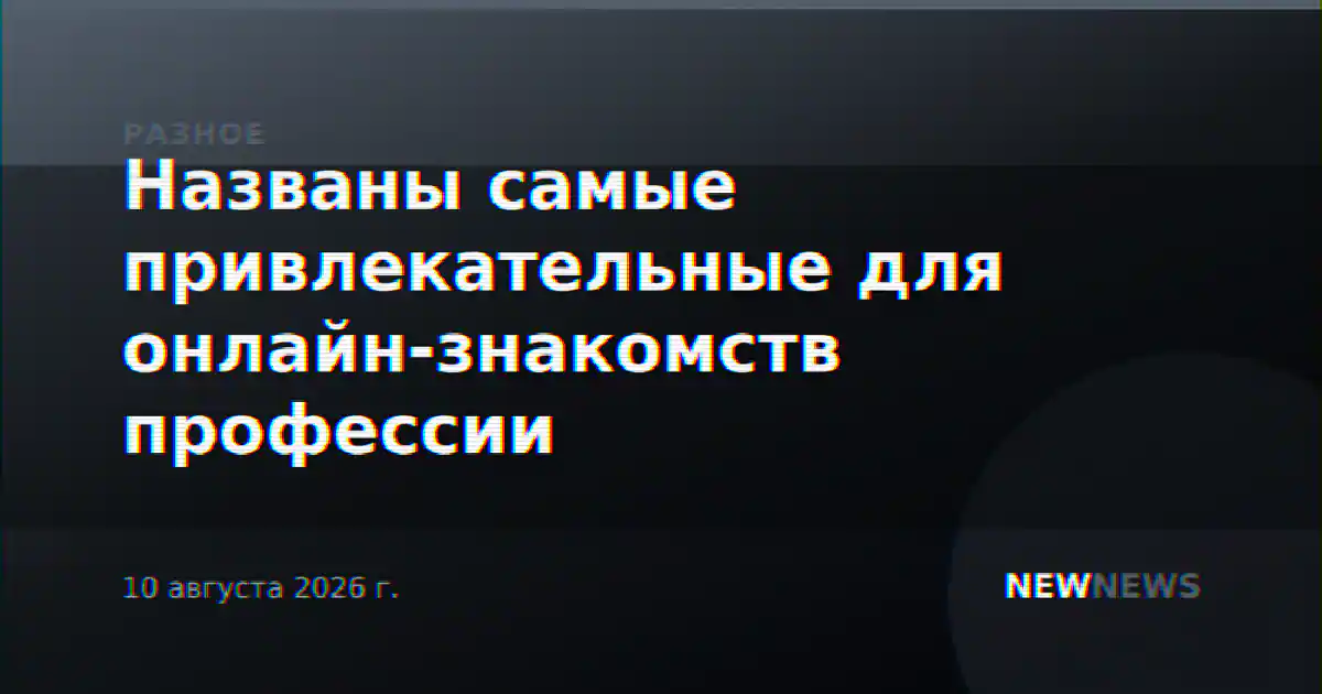 Названы самые привлекательные для онлайн-знакомств профессии