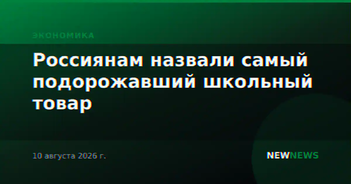 Россиянам назвали самый подорожавший школьный товар