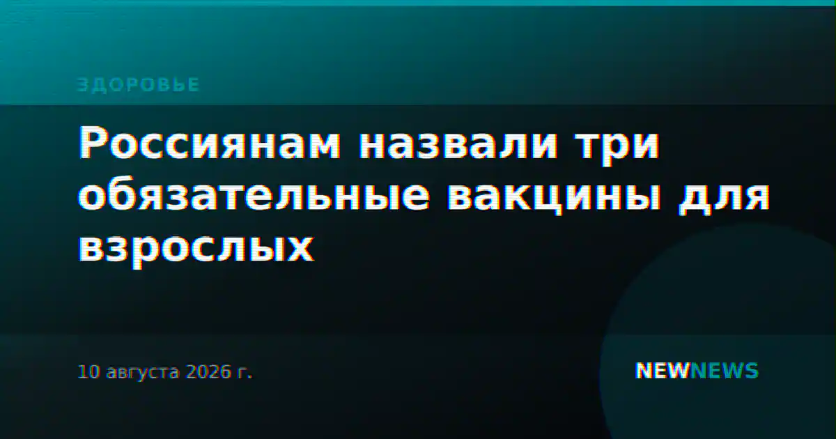 Россиянам назвали три обязательные вакцины для взрослых