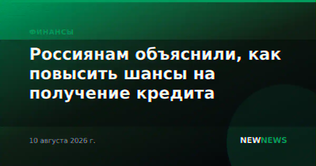 Россиянам объяснили, как повысить шансы на получение кредита