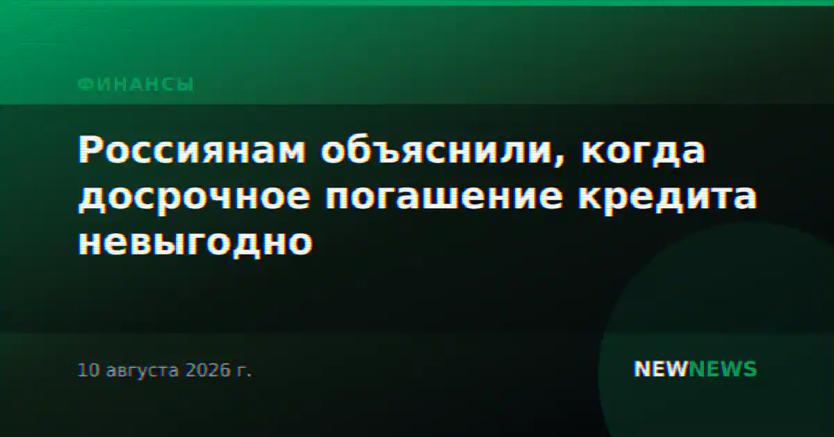 Россиянам объяснили, когда досрочное погашение кредита невыгодно