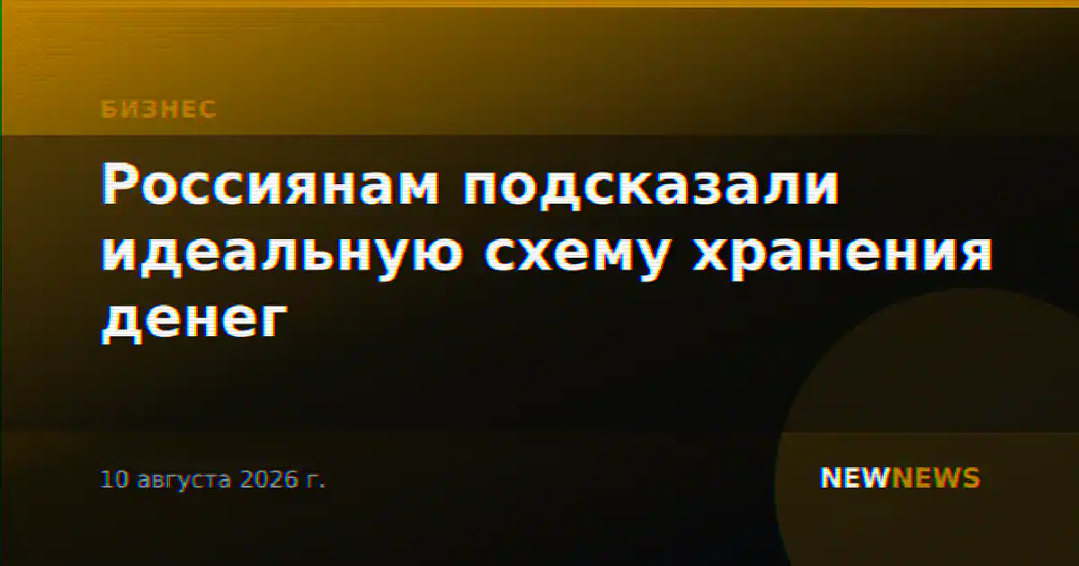 Россиянам подсказали идеальную схему хранения денег