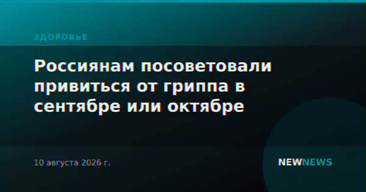 Россиянам посоветовали привиться от гриппа в сентябре или октябре