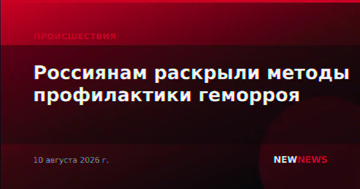 Россиянам раскрыли методы профилактики геморроя