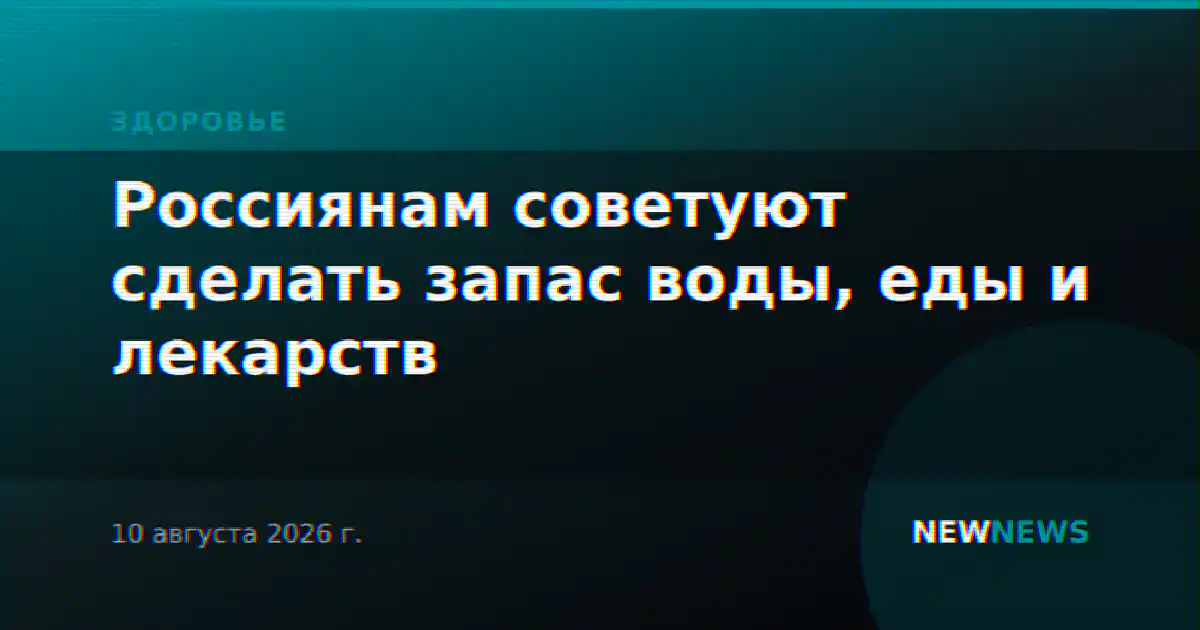 Россиянам советуют сделать запас воды, еды и лекарств