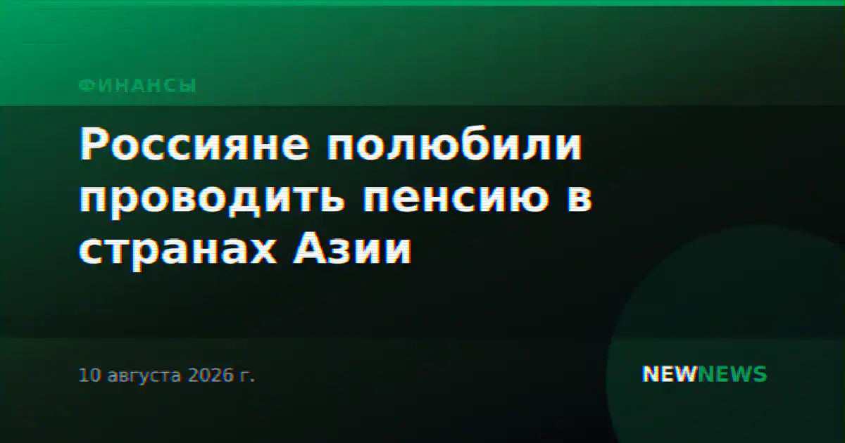 Россияне полюбили проводить пенсию в странах Азии