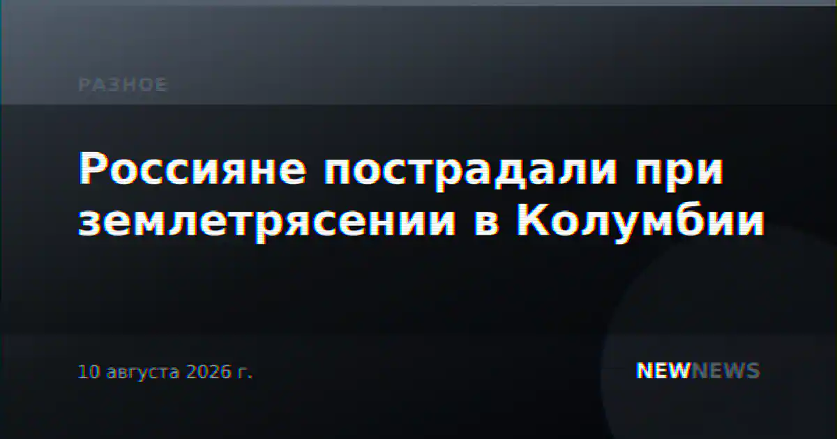 Россияне пострадали при землетрясении в Колумбии