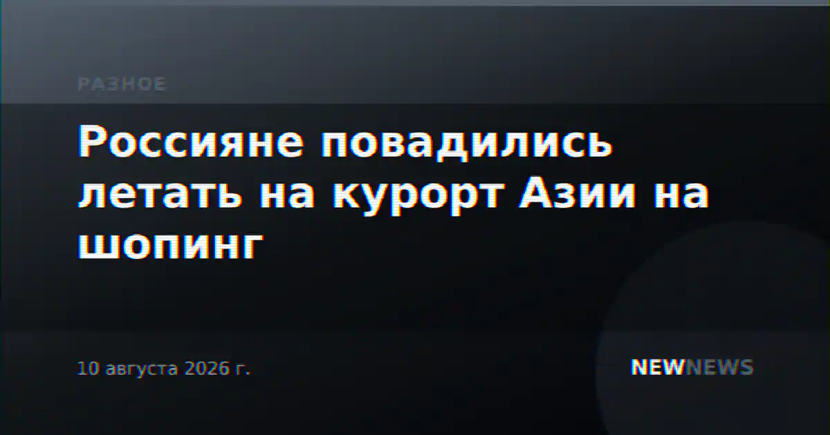 Россияне повадились летать на курорт Азии на шопинг