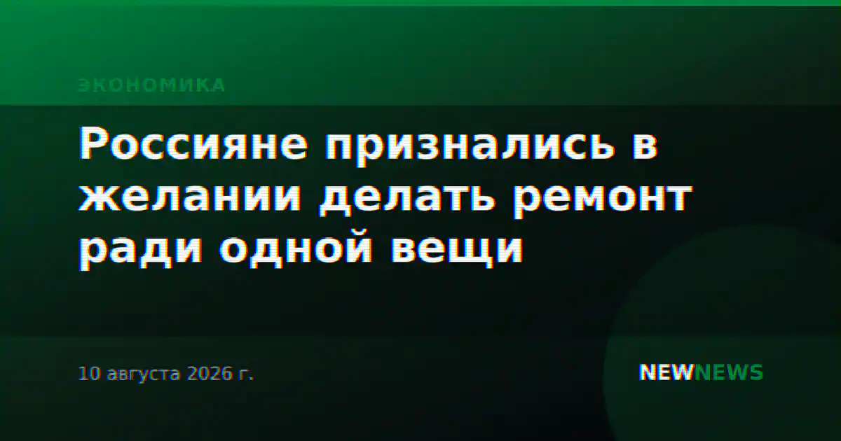 Россияне признались в желании делать ремонт ради одной вещи