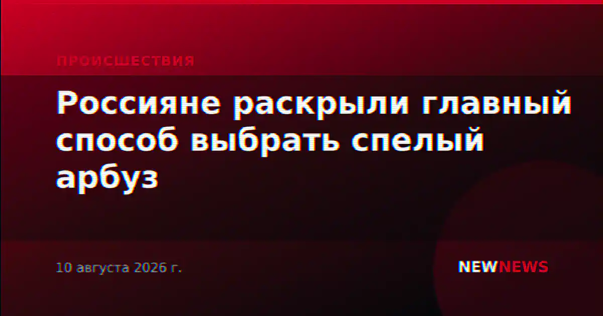 Россияне раскрыли главный способ выбрать спелый арбуз