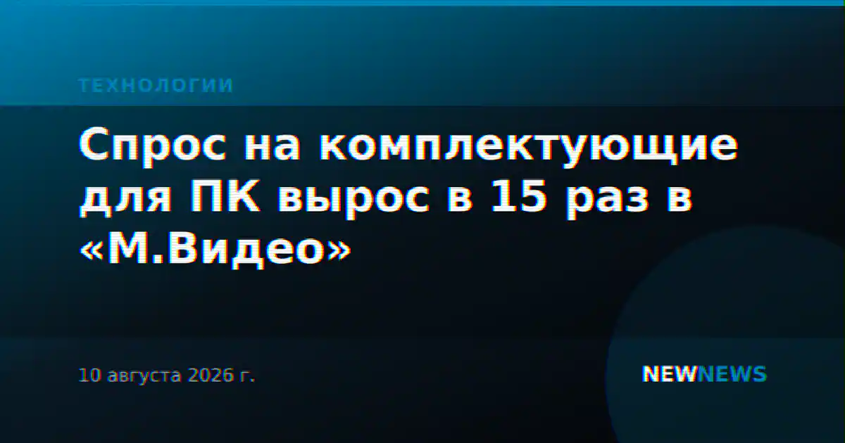 Спрос на комплектующие для ПК вырос в 15 раз в «М.Видео»