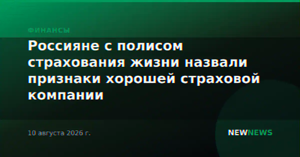 Россияне с полисом страхования жизни назвали признаки хорошей страховой компании